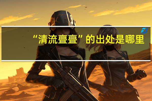 “清流亹亹”的出处是哪里