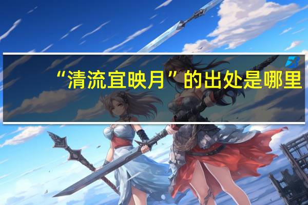“清流宜映月”的出处是哪里