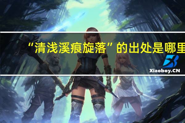 “清浅溪痕旋落”的出处是哪里
