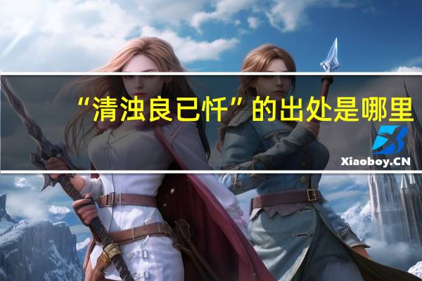 “清浊良已忏”的出处是哪里