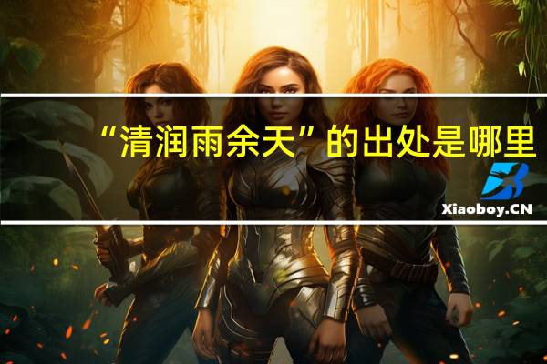 “清润雨余天”的出处是哪里