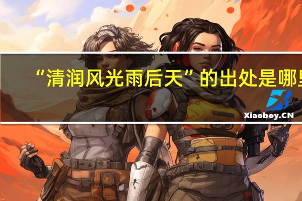 “清润风光雨后天”的出处是哪里