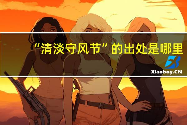 “清淡守风节”的出处是哪里