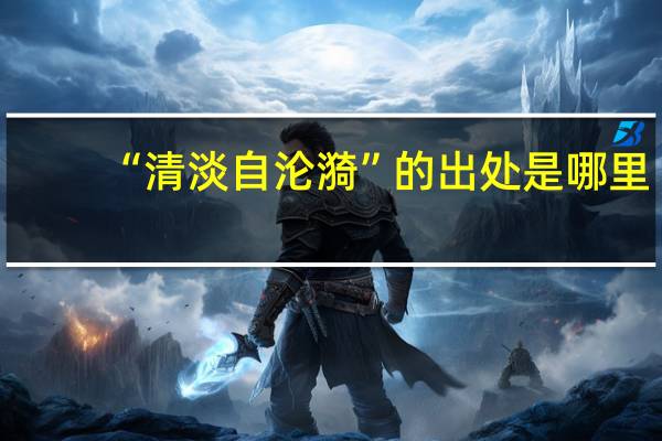 “清淡自沦漪”的出处是哪里