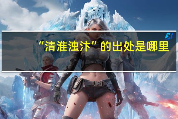“清淮浊汴”的出处是哪里