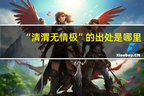 “清渭无情极”的出处是哪里