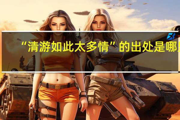 “清游如此太多情”的出处是哪里