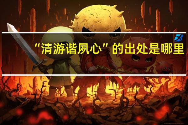 “清游谐夙心”的出处是哪里