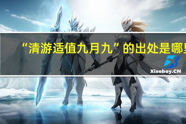 “清游适值九月九”的出处是哪里