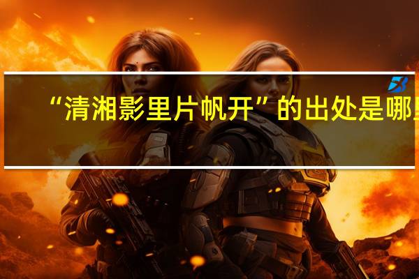 “清湘影里片帆开”的出处是哪里