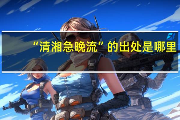 “清湘急晚流”的出处是哪里