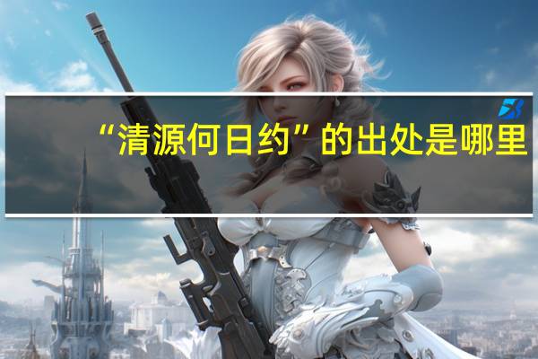 “清源何日约”的出处是哪里
