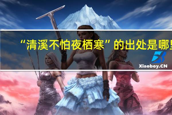 “清溪不怕夜栖寒”的出处是哪里