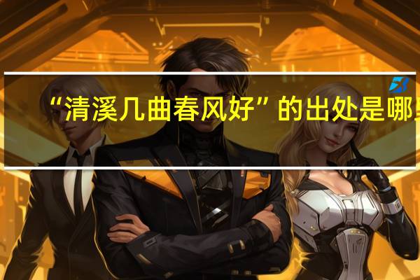 “清溪几曲春风好”的出处是哪里
