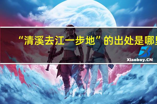 “清溪去江一步地”的出处是哪里