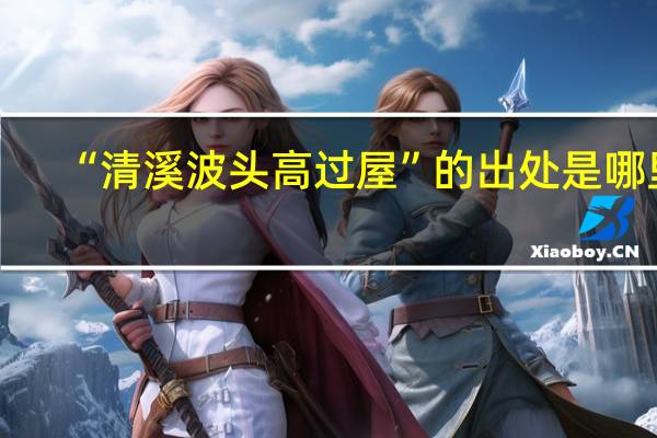 “清溪波头高过屋”的出处是哪里