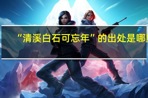 “清溪白石可忘年”的出处是哪里