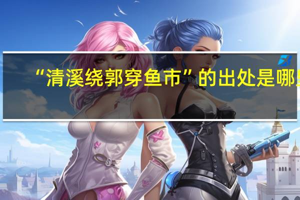 “清溪绕郭穿鱼市”的出处是哪里
