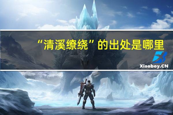 “清溪缭绕”的出处是哪里