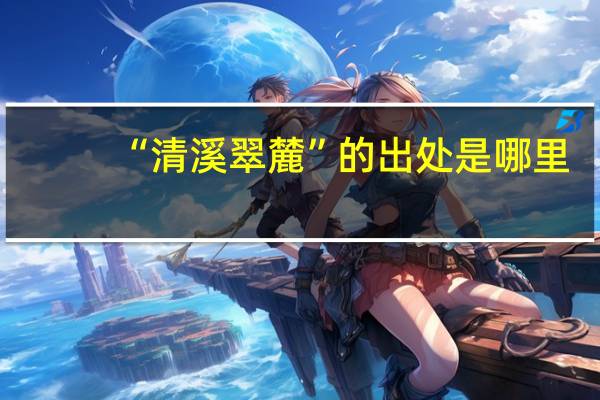 “清溪翠麓”的出处是哪里
