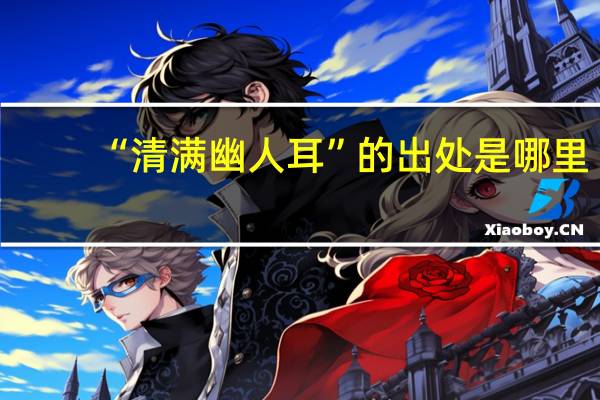 “清满幽人耳”的出处是哪里