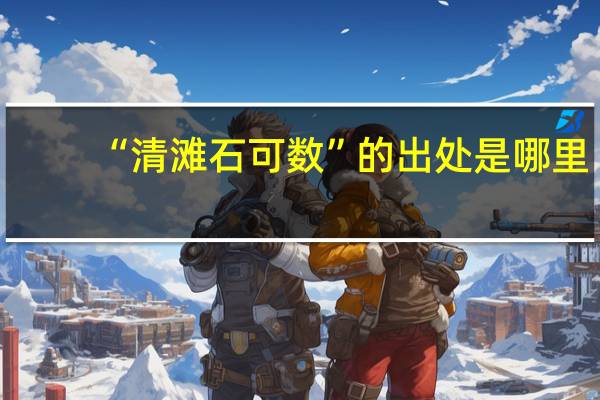 “清滩石可数”的出处是哪里