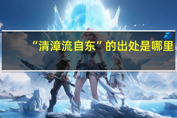 “清漳流自东”的出处是哪里
