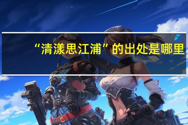 “清漾思江浦”的出处是哪里