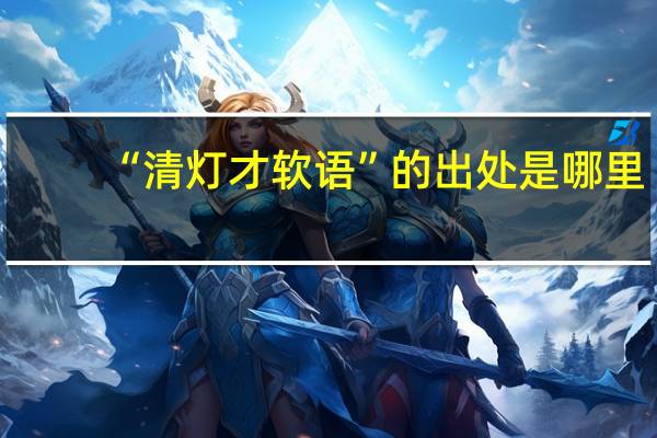 “清灯才软语”的出处是哪里
