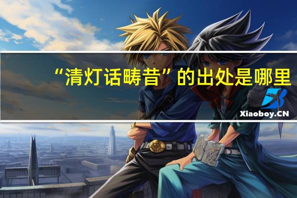 “清灯话畴昔”的出处是哪里