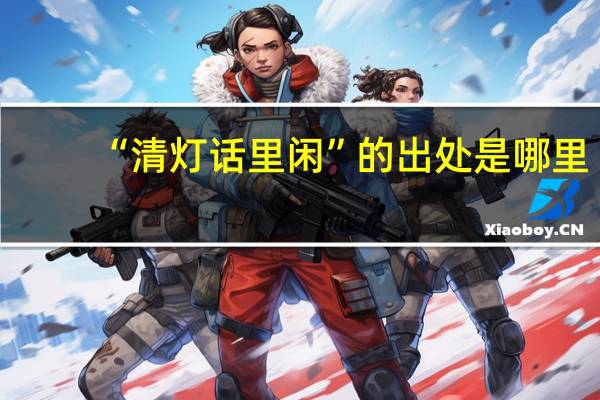 “清灯话里闲”的出处是哪里
