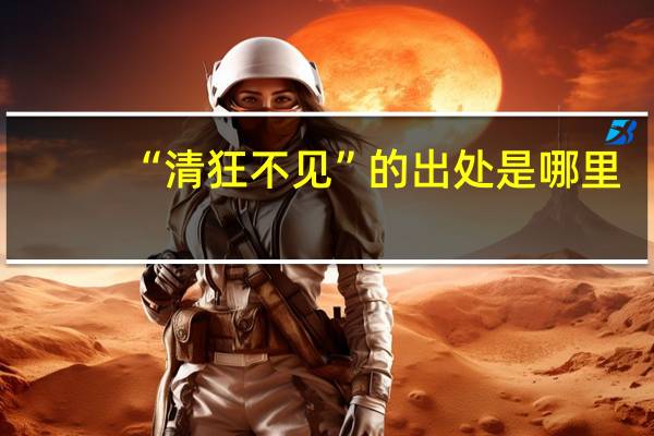 “清狂不见”的出处是哪里