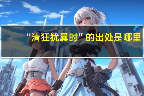 “清狂犹曩时”的出处是哪里