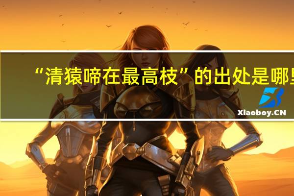 “清猿啼在最高枝”的出处是哪里