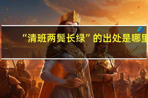 “清班两鬓长绿”的出处是哪里