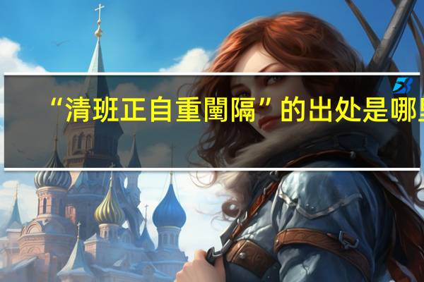 “清班正自重闉隔”的出处是哪里