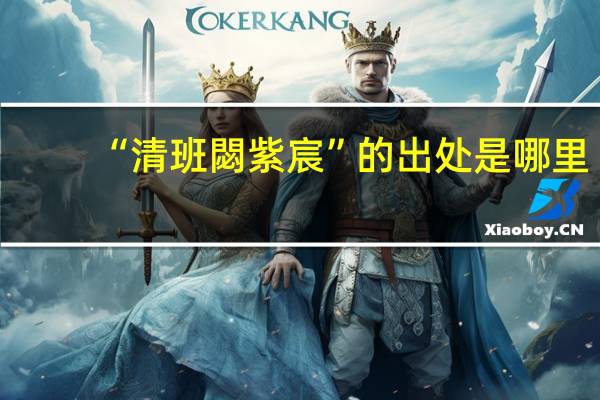 “清班閟紫宸”的出处是哪里
