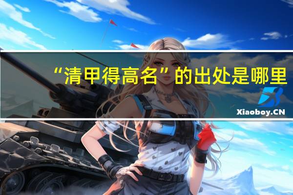 “清甲得高名”的出处是哪里