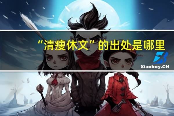 “清瘦休文”的出处是哪里