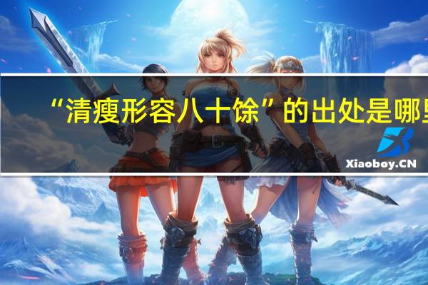 “清瘦形容八十馀”的出处是哪里