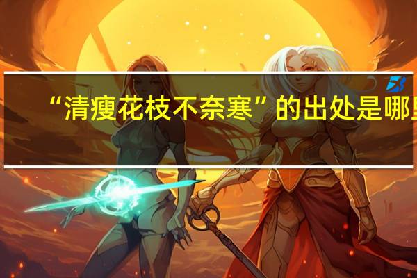 “清瘦花枝不奈寒”的出处是哪里