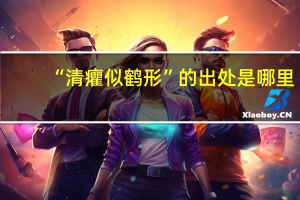 “清癯似鹤形”的出处是哪里