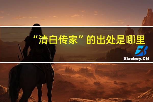 “清白传家”的出处是哪里