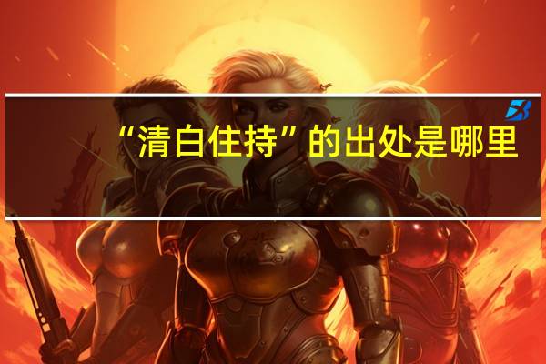 “清白住持”的出处是哪里