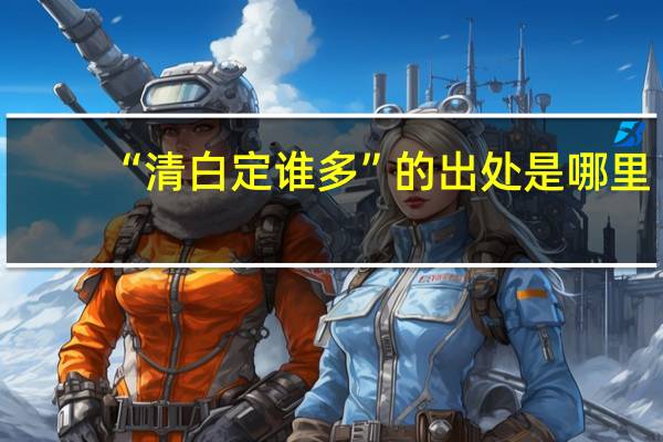 “清白定谁多”的出处是哪里