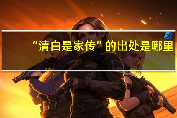 “清白是家传”的出处是哪里