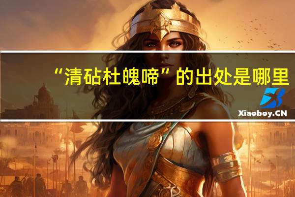 “清砧杜魄啼”的出处是哪里