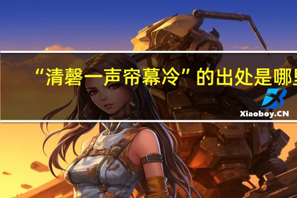 “清磬一声帘幕冷”的出处是哪里