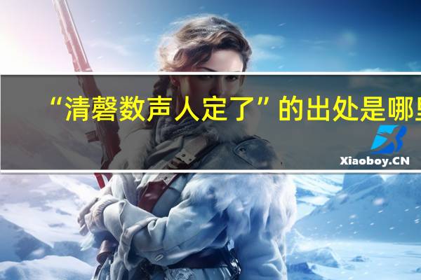 “清磬数声人定了”的出处是哪里