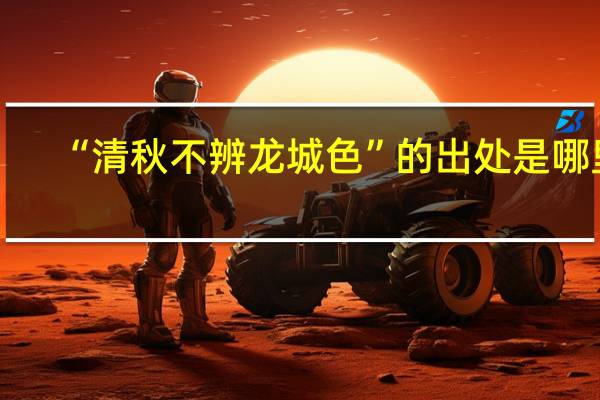 “清秋不辨龙城色”的出处是哪里